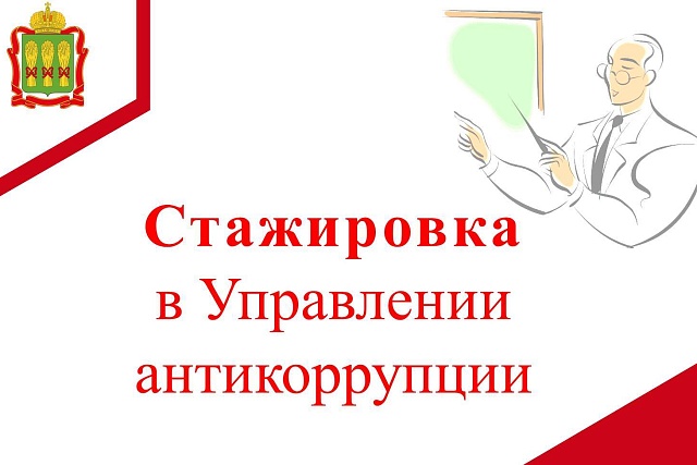 Стажировка в Управлении антикоррупции