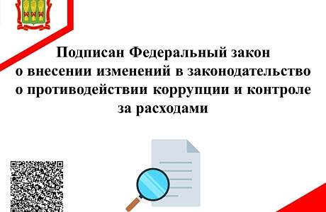 Подписан Федеральный закон о внесении изменений в законодательство о противодействии коррупции и контроле за расходами