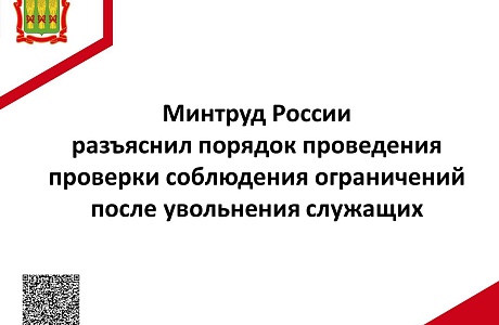 Минтруд России разъяснил порядок проведения проверки соблюдения ограничений после увольнения служащих