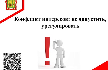 Конфликт интересов: не допустить, урегулировать