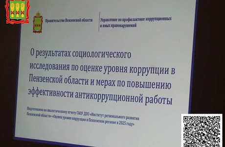 Результаты социологического исследования по оценке уровня коррупции в Пензенской области в 2025 году Результаты социологического исследования по оценке уровня коррупции в Пензенской области в 2025 году