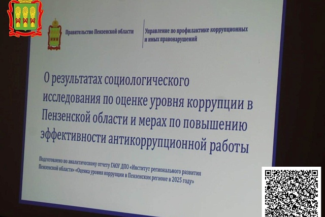 Результаты социологического исследования по оценке уровня коррупции в Пензенской области в 2025 году Результаты социологического исследования по оценке уровня коррупции в Пензенской области в 2025 году