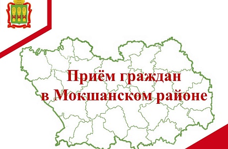 Прием граждан в Мокшанском районе Прием граждан в Мокшанском районе