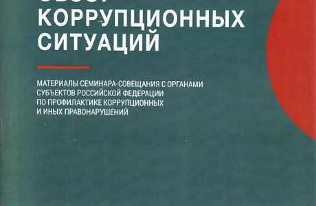 Обзор коррупционных ситуаций как срез противоправного поведения должностных лиц