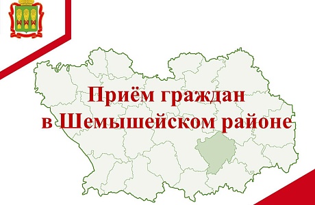 Прием граждан в Шемышейском районе Прием граждан в Шемышейском районе