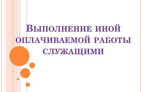 Об особенностях выполнения иной оплачиваемой работы на государственной (муниципальной) службе
