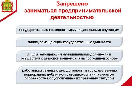 О запрете заниматься предпринимательской деятельностью О запрете заниматься предпринимательской деятельностью