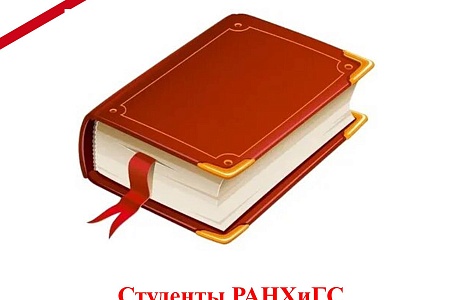 Студенты РАНХиГС подготовили антикоррупционный словарь