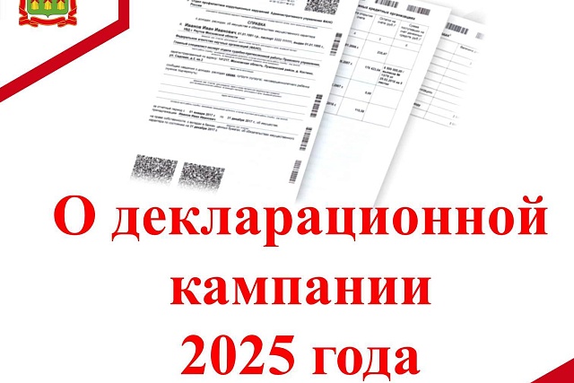 О декларационной кампании 2025 года