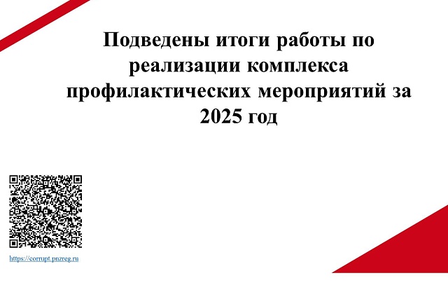 Подведены итоги работы по реализации комплекса профилактических мероприятий за 2025 год Подведены итоги работы по реализации комплекса профилактических мероприятий за 2025 год
