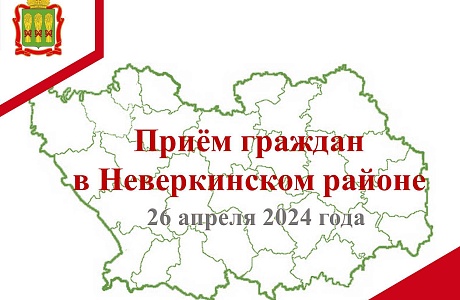Прием граждан в Неверкинском районе Прием граждан в Неверкинском районе