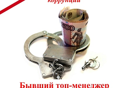 Бывший топ-менеджер «Ростелекома» осужден за коррупцию Бывший топ-менеджер «Ростелекома» осужден за коррупцию