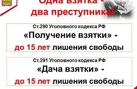 Одна взятка - два преступника Одна взятка - два преступника