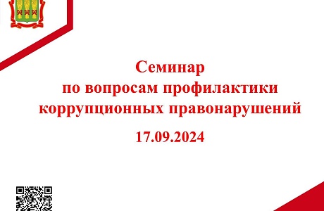 Cеминар с муниципальными служащими по вопросам профилактики коррупционных правонарушений