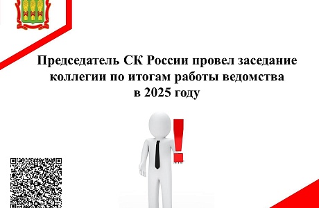 Председатель СК России провел заседание коллегии по итогам работы ведомства в 2025 году Председатель СК России провел заседание коллегии по итогам работы ведомства в 2025 году