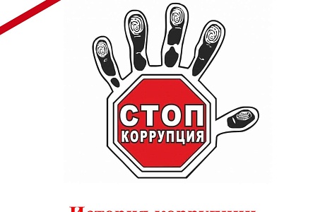 История коррупции История коррупции
