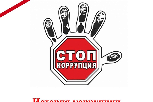 История коррупции