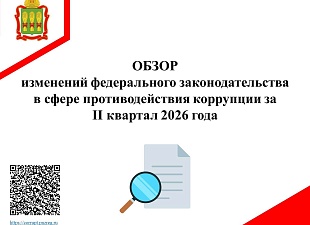 Обзор изменений федерального законодательства в сфере противодействия коррупции за II квартал 2026 года Обзор изменений федерального законодательства в сфере противодействия коррупции за II квартал 2026 года