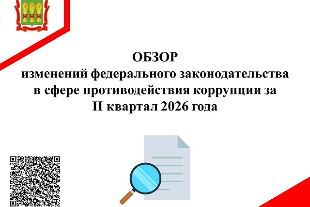Обзор изменений федерального законодательства в сфере противодействия коррупции за II квартал 2026 года