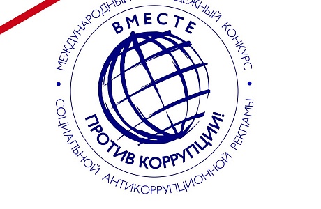 Прими участие в конкурсе "Вместе против коррупции!" Прими участие в конкурсе "Вместе против коррупции!"