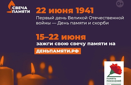 В России стартовала онлайн-акция «Свеча памяти» В России стартовала онлайн-акция «Свеча памяти»