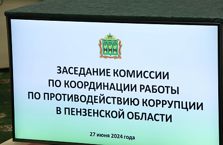 Заседание комиссии по координации работы по противодействию коррупции