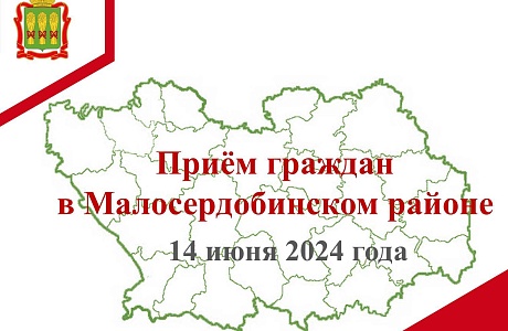 Прием граждан в Малосердобинском районе Прием граждан в Малосердобинском районе