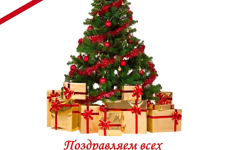 Поздравляем всех с наступающим Новым годом и Рождеством!