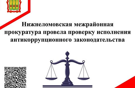 Нижнеломовская межрайонная прокуратура провела проверку исполнения антикоррупционного законодательства