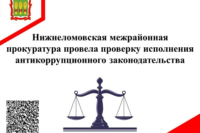 Нижнеломовская межрайонная прокуратура провела проверку исполнения антикоррупционного законодательства