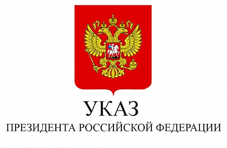Президентом России утвержден Национальный план противодействия коррупции на 2021 – 2024 годы