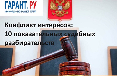 Конфликт интересов: обзор судебной практики.