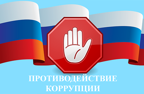 Приглашаем к участию во всероссийской конференции по противодействию коррупции