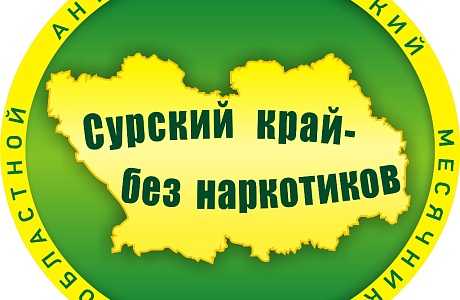 Стартует антинаркотическая акция «Сурский край – без наркотиков!» Стартует антинаркотическая акция «Сурский край – без наркотиков!»