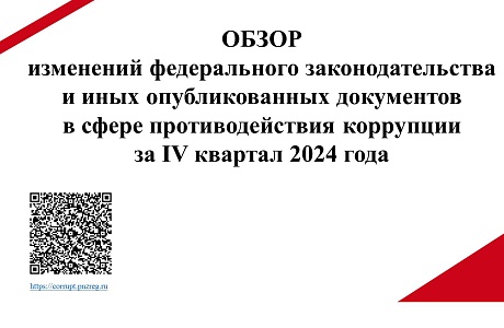 Обзор изменений федерального законодательства в сфере противодействия коррупции за IV квартал 2024 года