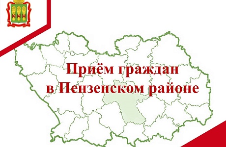Прием граждан в Пензенском районе Прием граждан в Пензенском районе