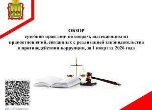 Обзор судебной практики по спорам, вытекающим из правоотношений, связанных с реализацией законодательства о противодействии коррупции, за I квартал 2026 года Обзор судебной практики по спорам, вытекающим из правоотношений, связанных с реализацией законодательства о противодействии коррупции, за I квартал 2026 года
