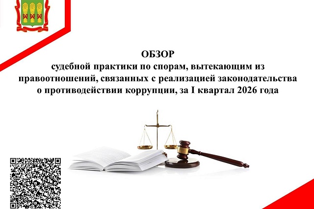 Обзор судебной практики по спорам, вытекающим из правоотношений, связанных с реализацией законодательства о противодействии коррупции, за I квартал 2026 года