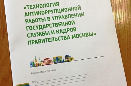 Сотрудники отдела по профилактике коррупционных и иных правонарушений Управления государственной службы и кадров Правительства Пензенской области приняли участие в стажировке в г. Москве Сотрудники отдела по профилактике коррупционных и иных правонарушений Управления государственной службы и кадров Правительства Пензенской области приняли участие в стажировке в г. Москве
