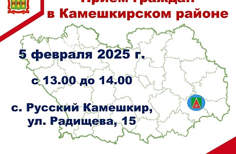 Прием граждан в Камешкирском районе