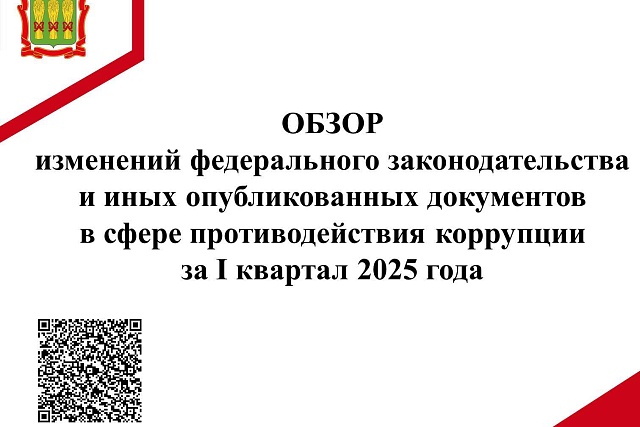 Обзор изменений федерального законодательства в сфере противодействия коррупции за I квартал 2025 года