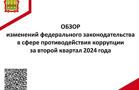 Обзор изменений федерального законодательства в сфере противодействия коррупции за II квартал 2024 года