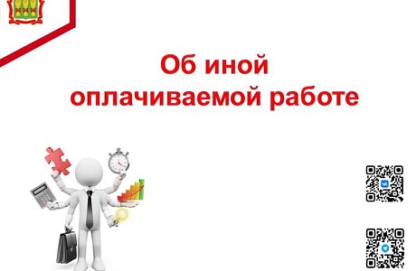 Об иной оплачиваемой работе