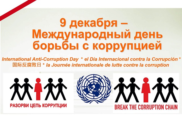9 декабря – Международный день борьбы с коррупцией