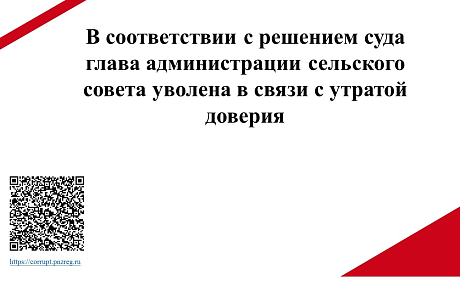 Глава администрации сельского совета уволена в связи с утратой доверия
