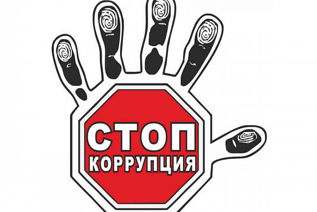 Коррупция: ответы на интересующие вопросы