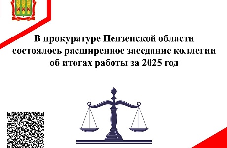 В прокуратуре Пензенской области состоялось расширенное заседание коллегии об итогах работы за 2025 год
