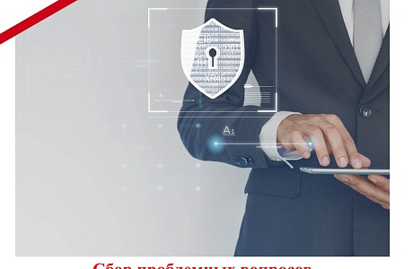 Сбор проблемных вопросов по защите персональных данных в антикоррупционном комплаенсе Сбор проблемных вопросов по защите персональных данных в антикоррупционном комплаенсе