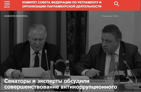 Сенаторы и эксперты обсудили совершенствование антикоррупционного просвещения Сенаторы и эксперты обсудили совершенствование антикоррупционного просвещения