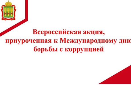 Всероссийская интерактивная акция, приуроченная  к Международному дню борьбы с коррупцией